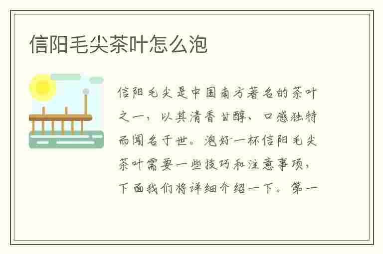 信阳毛尖茶叶怎么泡(信阳毛尖茶叶怎么泡好喝)